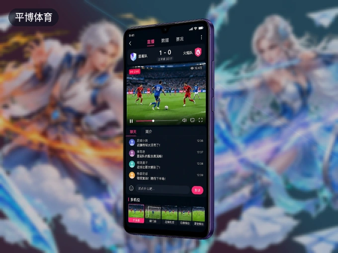 平博体育 APP，随时随地掌握比分